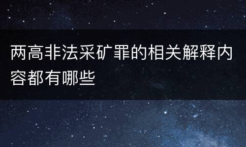 两高非法采矿罪的相关解释内容都有哪些