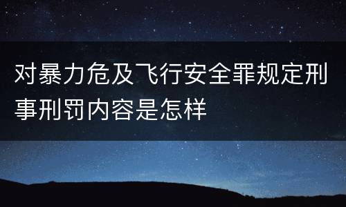 对暴力危及飞行安全罪规定刑事刑罚内容是怎样