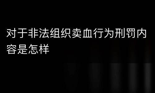 对于非法组织卖血行为刑罚内容是怎样