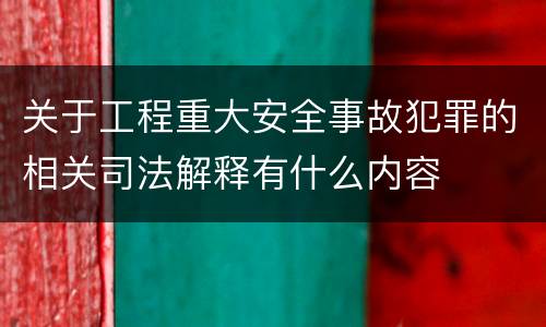 关于工程重大安全事故犯罪的相关司法解释有什么内容