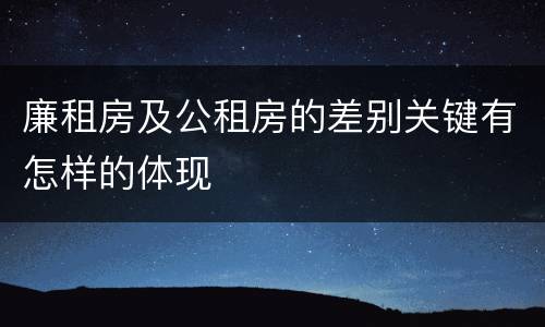 廉租房及公租房的差别关键有怎样的体现