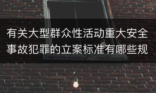 有关大型群众性活动重大安全事故犯罪的立案标准有哪些规定