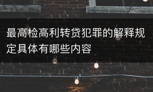 最高检高利转贷犯罪的解释规定具体有哪些内容