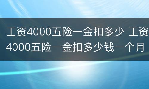 工资4000五险一金扣多少 工资4000五险一金扣多少钱一个月