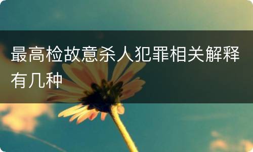 最高检故意杀人犯罪相关解释有几种