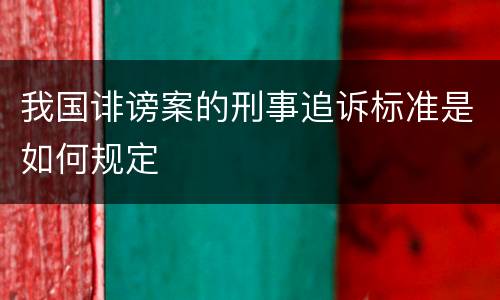 我国诽谤案的刑事追诉标准是如何规定