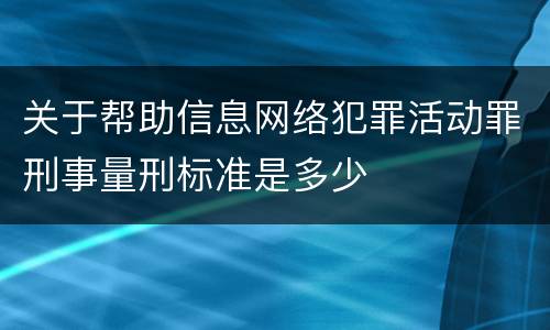 关于帮助信息网络犯罪活动罪刑事量刑标准是多少