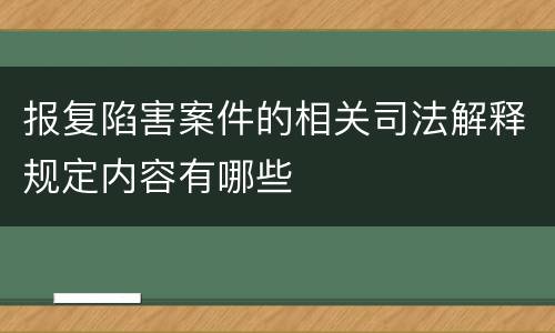 报复陷害案件的相关司法解释规定内容有哪些