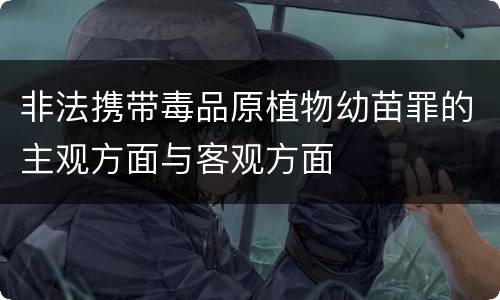 非法携带毒品原植物幼苗罪的主观方面与客观方面
