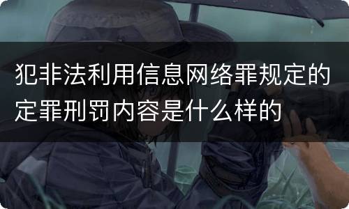 犯非法利用信息网络罪规定的定罪刑罚内容是什么样的