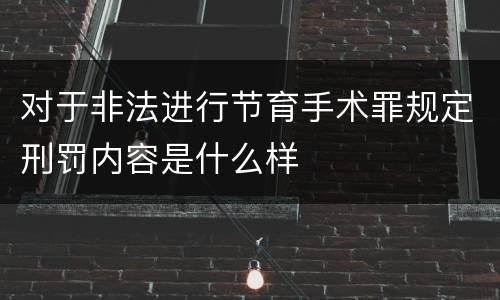 对于非法进行节育手术罪规定刑罚内容是什么样