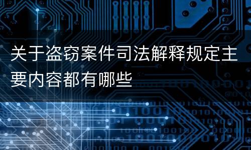 关于盗窃案件司法解释规定主要内容都有哪些