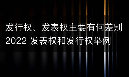 发行权、发表权主要有何差别2022 发表权和发行权举例