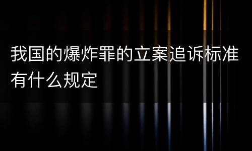 我国的爆炸罪的立案追诉标准有什么规定