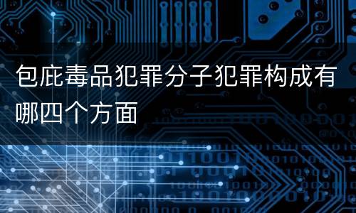 包庇毒品犯罪分子犯罪构成有哪四个方面