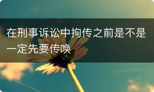 在刑事诉讼中拘传之前是不是一定先要传唤