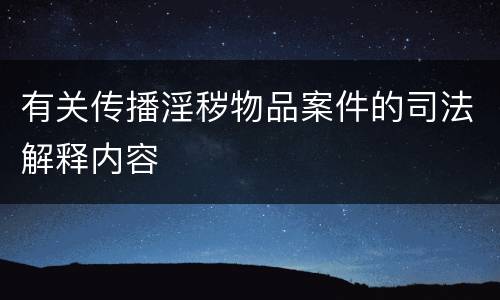 有关传播淫秽物品案件的司法解释内容