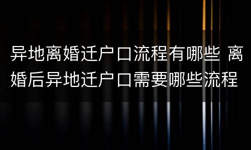 异地离婚迁户口流程有哪些 离婚后异地迁户口需要哪些流程
