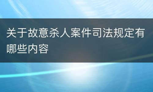 关于故意杀人案件司法规定有哪些内容