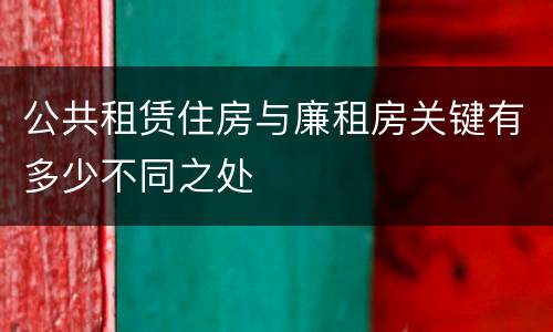 公共租赁住房与廉租房关键有多少不同之处
