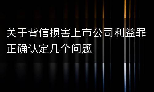 关于背信损害上市公司利益罪正确认定几个问题
