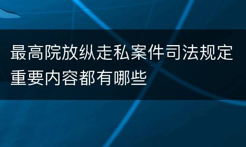 最高院放纵走私案件司法规定重要内容都有哪些