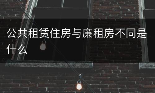 公共租赁住房与廉租房不同是什么