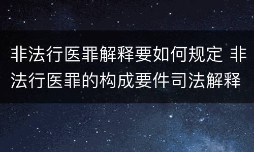 非法行医罪解释要如何规定 非法行医罪的构成要件司法解释