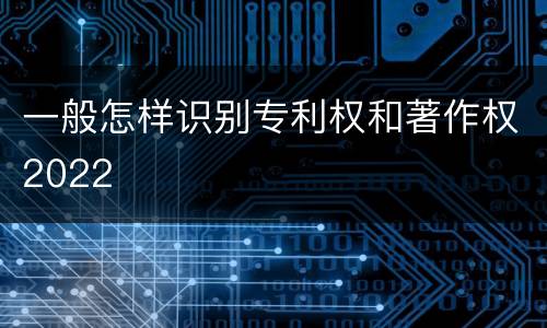 一般怎样识别专利权和著作权2022