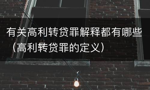 有关高利转贷罪解释都有哪些（高利转贷罪的定义）