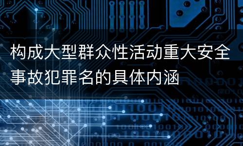 构成大型群众性活动重大安全事故犯罪名的具体内涵