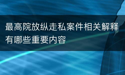 最高院放纵走私案件相关解释有哪些重要内容
