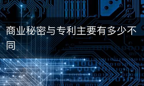 商业秘密与专利主要有多少不同