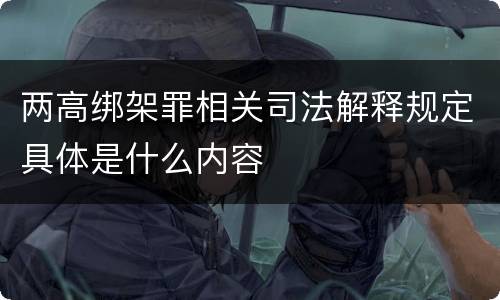 两高绑架罪相关司法解释规定具体是什么内容