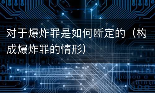 对于爆炸罪是如何断定的（构成爆炸罪的情形）