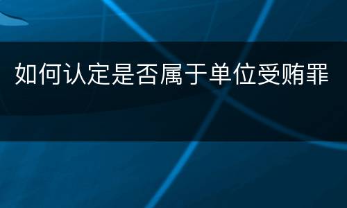 如何认定是否属于单位受贿罪