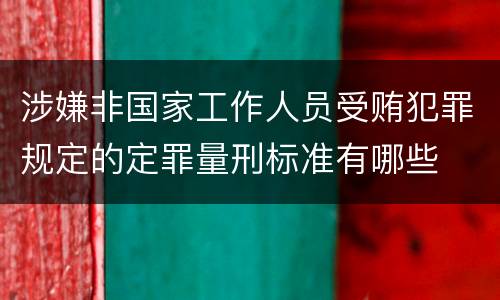 涉嫌非国家工作人员受贿犯罪规定的定罪量刑标准有哪些