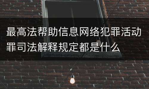 最高法帮助信息网络犯罪活动罪司法解释规定都是什么