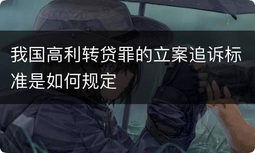 我国高利转贷罪的立案追诉标准是如何规定