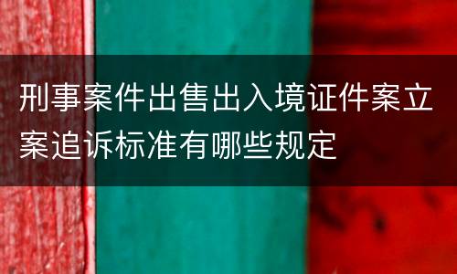 刑事案件出售出入境证件案立案追诉标准有哪些规定