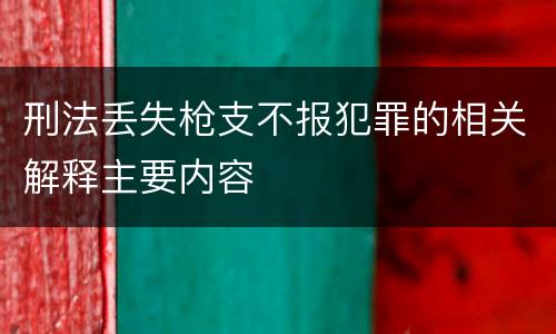 刑法丢失枪支不报犯罪的相关解释主要内容