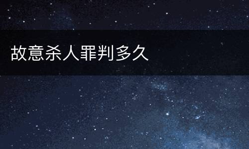 故意杀人罪判多久