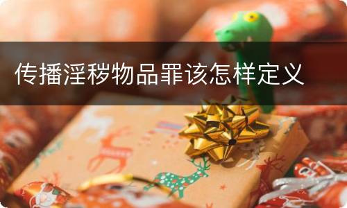 传播淫秽物品罪该怎样定义
