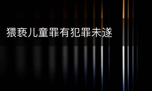 猥亵儿童罪有犯罪未遂