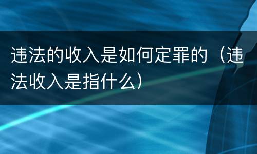 违法的收入是如何定罪的（违法收入是指什么）