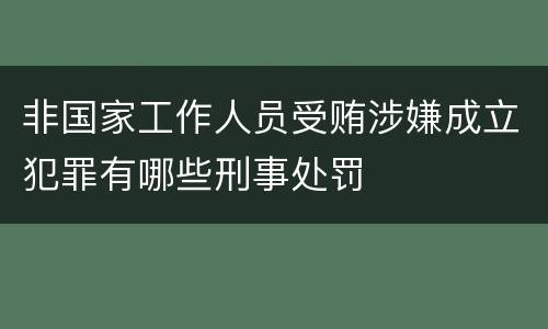 非国家工作人员受贿涉嫌成立犯罪有哪些刑事处罚