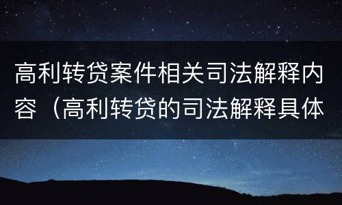 高利转贷案件相关司法解释内容（高利转贷的司法解释具体内容）