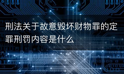 刑法关于故意毁坏财物罪的定罪刑罚内容是什么