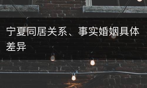 宁夏同居关系、事实婚姻具体差异