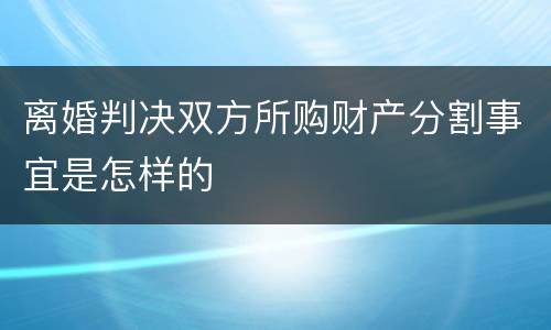 离婚判决双方所购财产分割事宜是怎样的